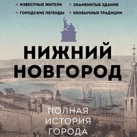 Обложка: Юлия Гуцол. «Нижний Новгород. Полная история города»