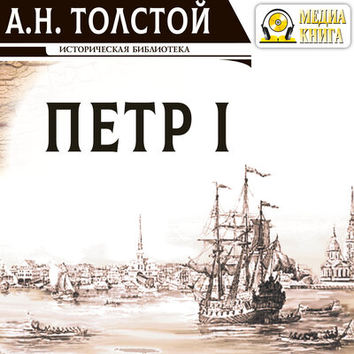 Обложка: Алексей Толстой. «Петр Первый»