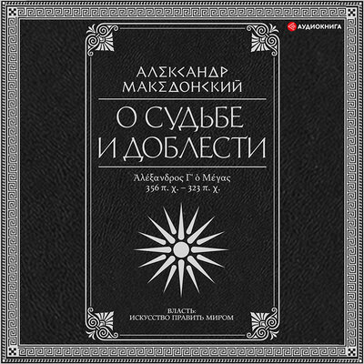 Обложка: Плутарх. «О судьбе и доблести. Александр Македонский. Квинт Эппий Флавий Арриан»