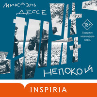 Обложка: Микаэль Дессе. «Непокой»