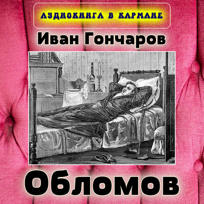 Обложка: Иван Гончаров - Обломов