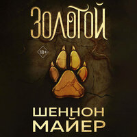 Обложка: Шеннон Майер. «Золотой»