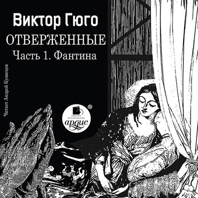 Обложка: Виктор Гюго. «Фантина. Отверженные. Часть 1.»