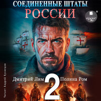 Обложка: Дмитрий Лим, Полина Ром. «Соединённые Штаты России. Книга 2»