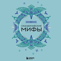 Обложка: Скандинавские мифы