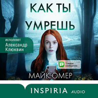 Обложка: Майк Омер. «Как ты умрёшь»
