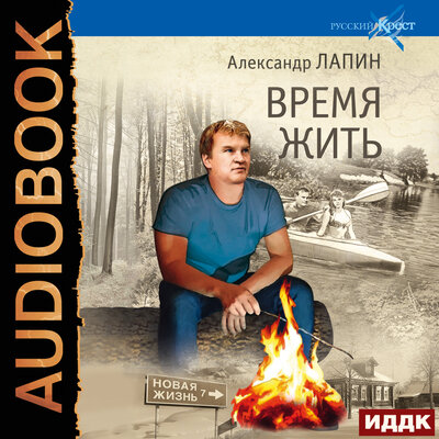 Обложка: Лапин Александр. «Русский крест. Книга 6. Время жить»