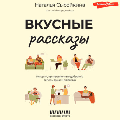 Обложка: Наталья Сысойкина. «Вкусные рассказы. Истории, приправленные добротой, теплом души и любовью»