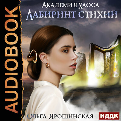 Обложка: Ярошинская Ольга. «Академия хаоса. Книга 1. Лабиринт стихий»