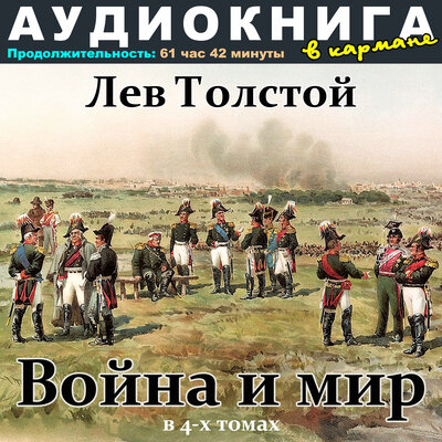 Обложка: Лев Толстой - Война и мир