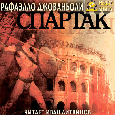 Обложка: Рафаэлло Джованьоли. «Спартак»