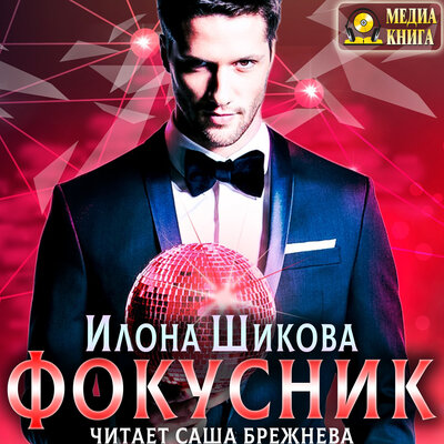 Обложка: Илона Шикова. «Фокусник. Серия "Авантюристы". Книга #1.»