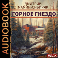 Обложка: Дмитрий Мамин-Сибиряк. «Горное гнездо»