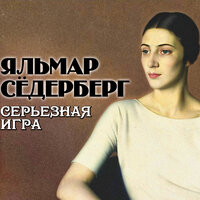 Обложка: Яльмар Сёдерберг. «Серьезная игра»