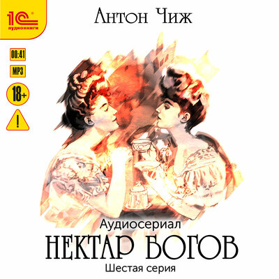 Обложка: Антон Чиж. «Нектар богов. Аудиосериал. Шестая серия»