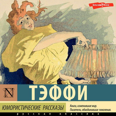 Обложка: Тэффи. «Юмористические рассказы»