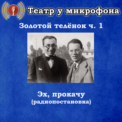Обложка: Золотой теленок, часть 1 - Эх, прокачу (Радиопостановка)
