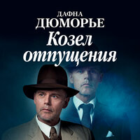 Обложка: Дафна Дюморье. «Козел отпущения»