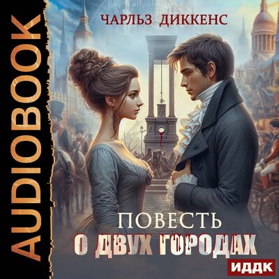 Обложка: Чарльз Диккенс. «Повесть о двух городах»