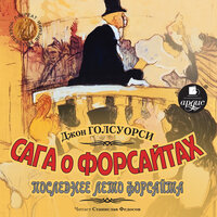 Обложка: Джон Голсуорси. «Сага о Форсайтах. Последнее лето Форсайта»
