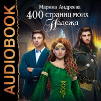 Обложка: 400 страниц моих надежд