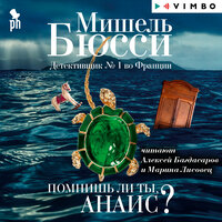 Обложка: Мишель Бюсси. «Помнишь ли ты, Анаис?»
