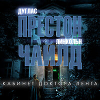Обложка: Дуглас Престон, Линкольн Чайлд. «Кабинет доктора Ленга»