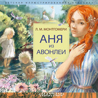 Обложка: Люси Мод Монтгомери. «Аня из Авонлеи»