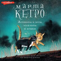 Обложка: Марта Кетро. «Женщины и коты, мужчины и кошки»