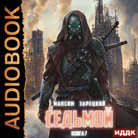Обложка: Максим Зарецкий. «Седьмой. Книга 7»