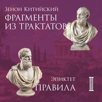 Обложка: Зенон Китийский, Эпиктет. «Фрагменты из трактатов. Зенон Китийский. Правила. Эпиктет»