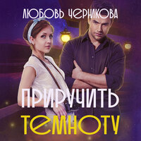 Обложка: Любовь Черникова. «Приручить темноту»