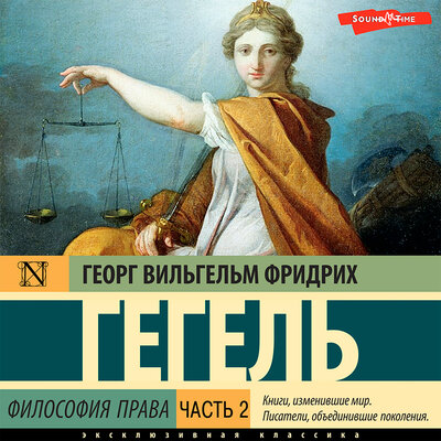 Обложка: Георг Вильгельм Фридрих Гегель. «Философия права. Часть 2»