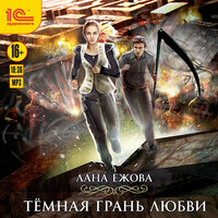 Обложка: Лана Ежова. «Темная грань любви»