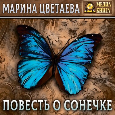 Обложка: Марина Цветаева. «Повесть о Сонечке»