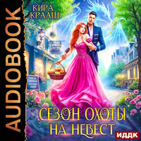 Обложка: Кира Крааш. «Сезон охоты на невест»