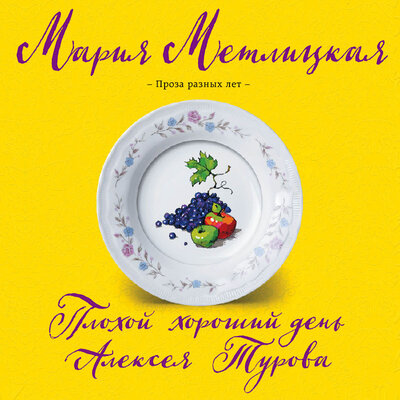 Обложка: Мария Метлицкая. «Плохой хороший день Алексея Турова»