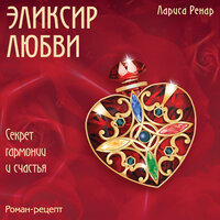 Обложка: Лариса Ренар. «Эликсир любви»