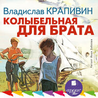 Обложка: Владислав Крапивин. «Колыбельная для брата»