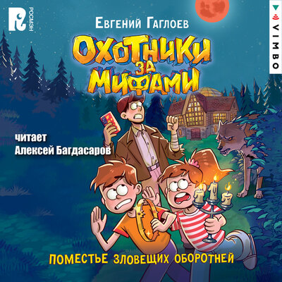 Обложка: Евгений Гаглоев. «Охотники за мифами. Поместье зловещих оборотней»