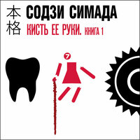 Обложка: Содзи Симада. «Кисть ее руки. Книга 1»