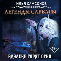 Обложка: Илья Самсонов. «Легенды Саввары: Вдалеке горят огни»