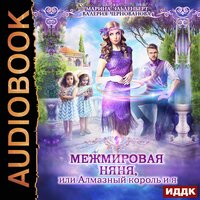 Обложка: Чернованова Валерия, Эльденберт Марина. «МежМировая Няня, или Алмазный король и я»