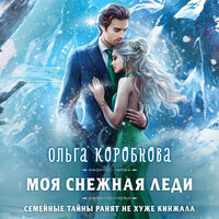 Обложка: Ольга Коробкова. «Моя снежная леди»