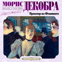 Обложка: Морис Декобра. «Проспер из Фламинго»