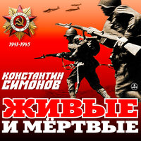 Обложка: Константин Симонов. «Живые и мертвые»