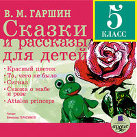 Обложка: Всеволод Гаршин. «Сказки и рассказы для детей»