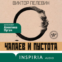 Обложка: Виктор Пелевин. «Чапаев и Пустота»