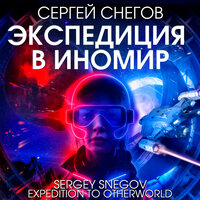 Обложка: Сергей Снегов. «Экспедиция в иномир»