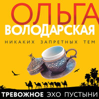 Обложка: Ольга Володарская. «Тревожное эхо пустыни»